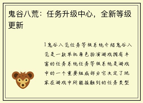 鬼谷八荒：任务升级中心，全新等级更新