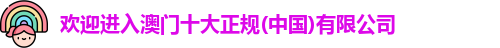 十大正规平台